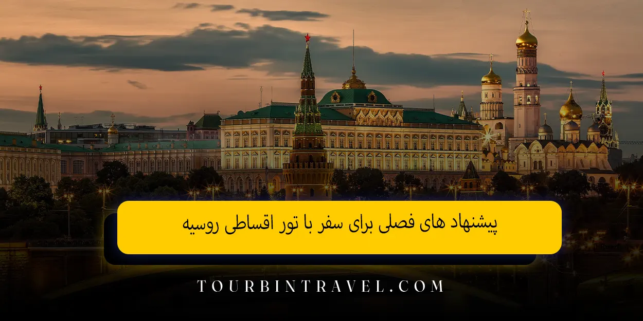 پیشنهاد های فصلی برای سفر با تور اقساطی روسیه